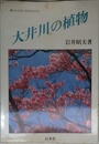 大井川の植物―山と谷合いを彩る花たち