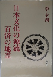 日本文化の源流百済の地霊