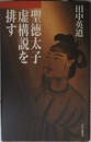 聖徳太子虚構説を排す