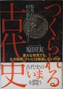 つくられる古代史: 重大な発見でも、なぜ新聞・テレビは報道しないのか