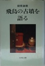 飛鳥の古墳を語る