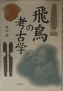 飛鳥の考古学