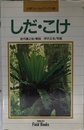 しだ・こけ 新装版 (山溪フィールドブックス 14)
