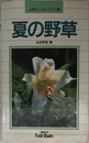夏の野草 (山溪フィールドブックス 2)