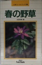 春の野草 (山溪フィールドブックス 1)