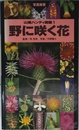 野に咲く花 (山渓ハンディ図鑑) (山溪ハンディ図鑑 1)