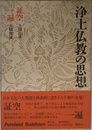 浄土仏教の思想 (第11巻) 証空・一遍