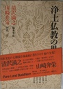 浄土仏教の思想 (第14巻) 清沢満之・山崎弁栄
