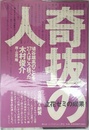 奇抜の人: 埴谷雄高のことを27人はこう語った