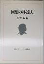 回想の林達夫