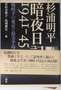 杉浦明平 暗夜日記1941-45: 戦時下の東京と渥美半島の日常