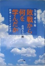 敗戦から何を学んだか: 1945年 日本・ドイツ・イタリア