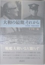 大和の最期、それから: 吉田満戦後の航跡
