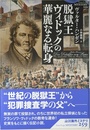 脱獄王ヴィドックの華麗なる転身 (論創海外ミステリ)