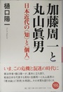 加藤周一と丸山眞男: 日本近代の〈知〉と〈個人〉