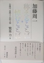 称えることば悼むことば: 加藤周一推薦文・追悼文集