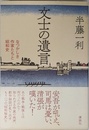 文士の遺言 なつかしき作家たちと昭和史