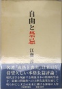 自由と禁忌
