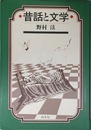 昔話と文学