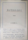 本が生まれるまで