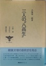 三人の八高生