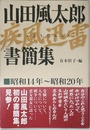 山田風太郎疾風迅雷書簡集: 昭和14年~昭和20年