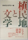 植民地と文学