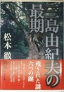 三島由紀夫の最期