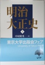 明治大正史 上