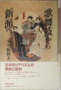 歌舞伎から新派へ
