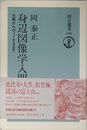 身辺図像学入門: 大黒からヴィーナスまで (朝日選書 646)