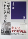 筑摩書房 それからの四十年 1970-2010 (筑摩選書)