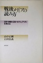 戦後メディアの読み方: 活字・映像・広告・セクシュアリティを考える