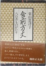 食前方丈: 八百善ものがたり