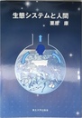 生態システムと人間