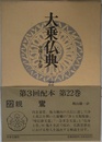 大乗仏典―中国・日本篇 (22) 親鸞
