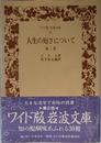 人生の短さについて 他2篇 (ワイド版岩波文庫 46)