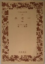 エセー 4 (ワイド版岩波文庫 69)