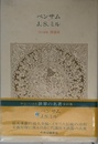 世界の名著 (49)ベンサム/J.S.ミル (中公バックス)