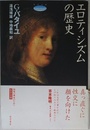 エロティシズムの歴史: 呪われた部分-普遍経済論の試み第2巻 (哲学文庫 3)