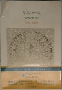 世界の名著 75 ヤスパース/マルセル (中公バックス)