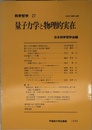 量子力学と物理的実在 (科学哲学27)