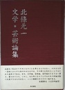 北條元一文学・芸術論集