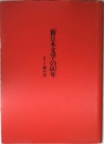 「新日本文学」の60年