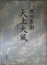 天上大風: 全同時代評一九八六年-一九九八年