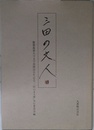 三田の文人