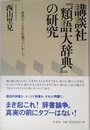 講談社「類語大辞典」の研究: 辞書がこんなに杜撰でいいかしら