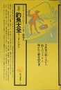 完訳 釣魚大全 (角川選書 72)