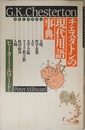 チェスタトンの現代用語事典