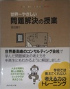 世界一やさしい問題解決の授業―自分で考え、行動する力が身につく